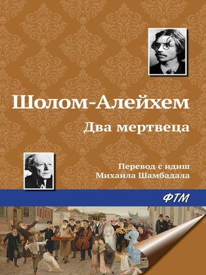 cover image of Два мертвеца